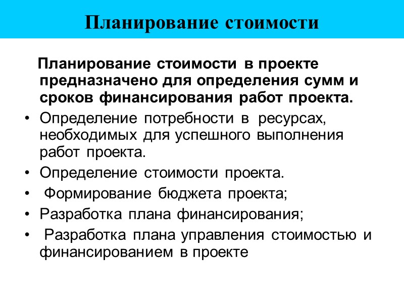 Планирование стоимости     Планирование стоимости в проекте предназначено для определения сумм